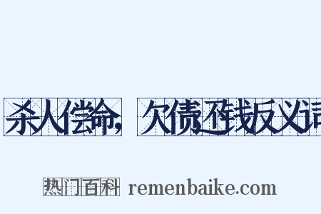 杀人偿命，欠债还钱反义词是什么意思的图片